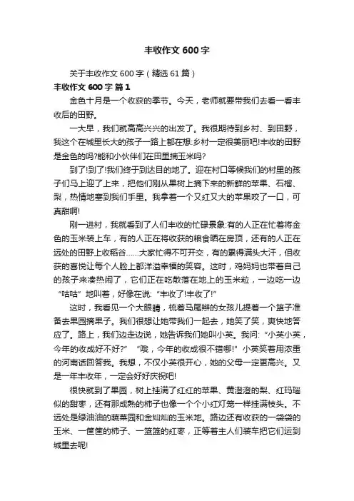 关于丰收作文600字（精选61篇）