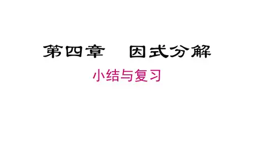 北师大版八年级数学下册第四章 因式分解 小结与复习