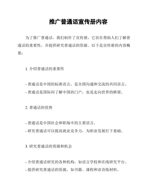 推广普通话宣传册内容
