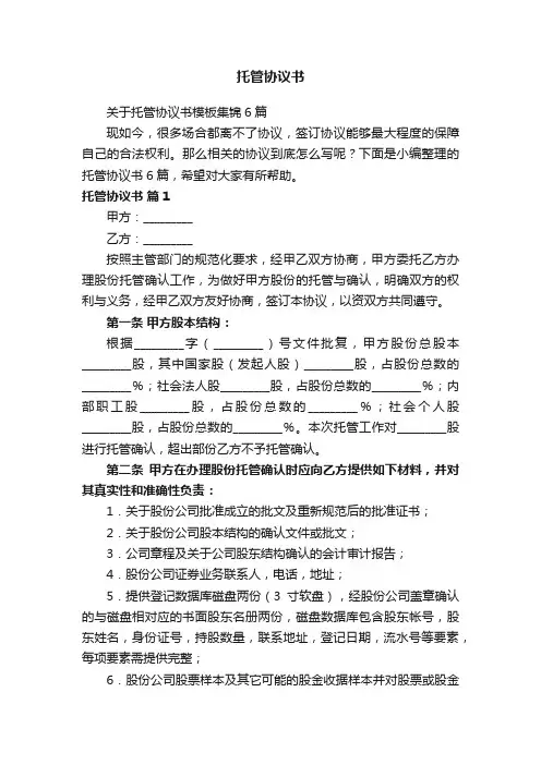 关于托管协议书模板集锦6篇