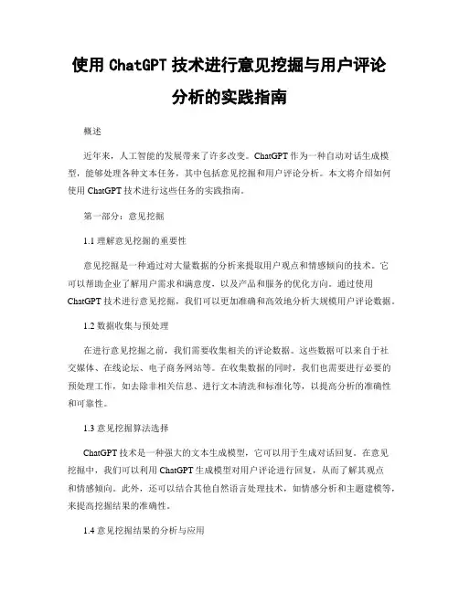 使用ChatGPT技术进行意见挖掘与用户评论分析的实践指南