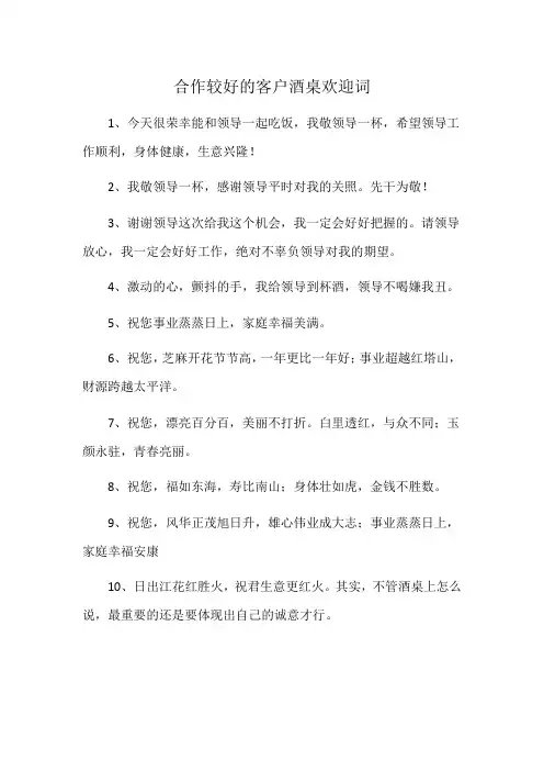 合作较好的客户酒桌欢迎词