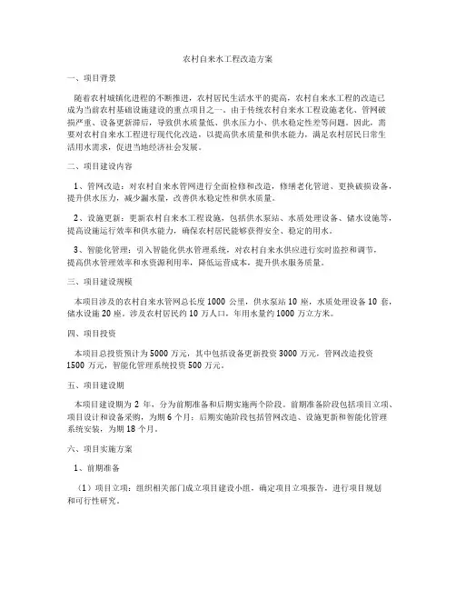 农村自来水工程改造方案