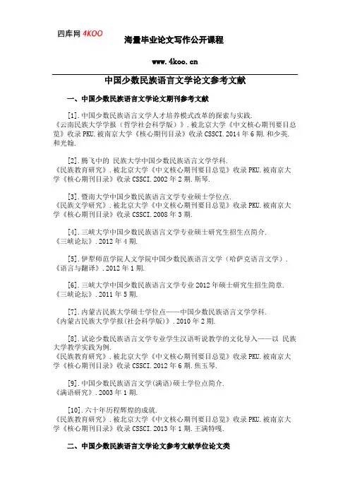 中国少数民族语言文学论文参考文献范例