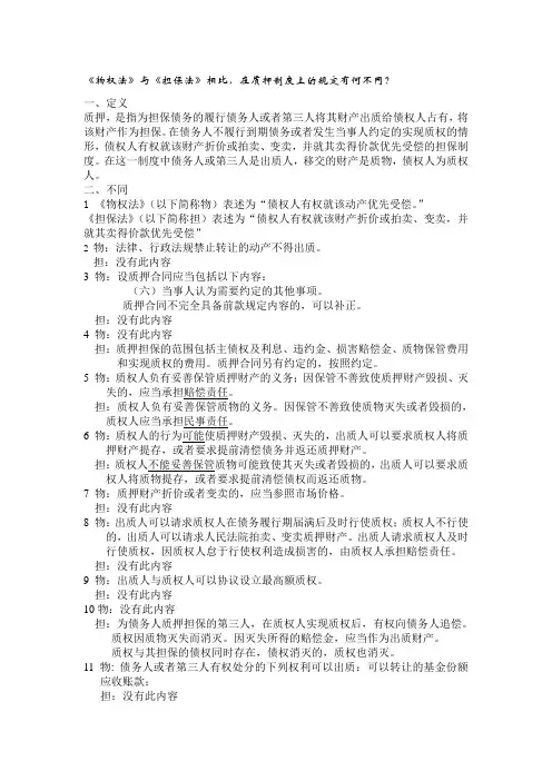 《物权法》和《担保法》在在押制度上的不同规定