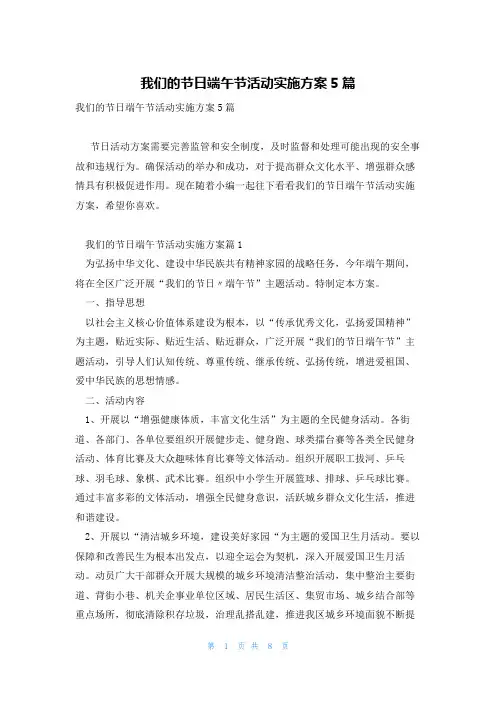 我们的节日端午节活动实施方案5篇