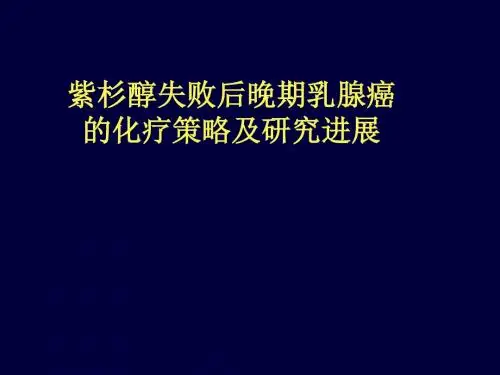 紫杉醇失败后的晚期乳癌治疗策略