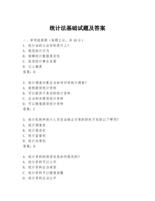 统计法基础试题及答案