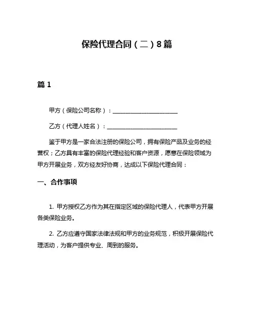 保险代理合同(二)8篇
