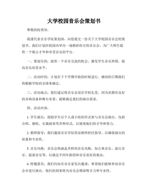 大学校园音乐会策划书