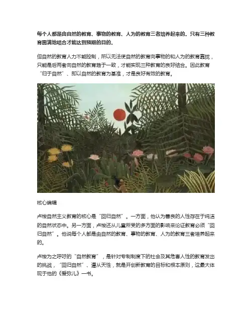 卢梭自然主义教育思想及其现实意义