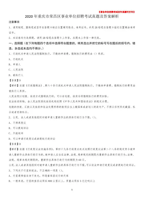 2020年重庆市荣昌区事业单位招聘考试真题及答案