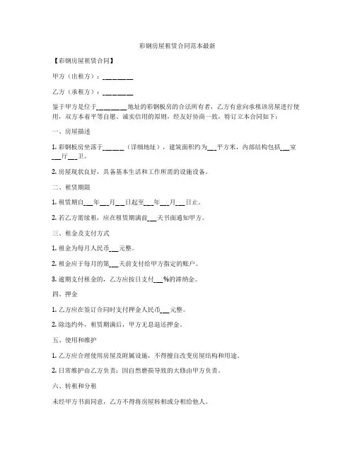 彩钢房屋租赁合同范本最新