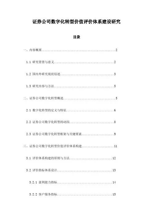 证券公司数字化转型价值评价体系建设研究