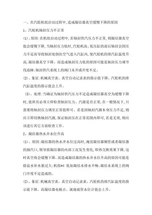 凝汽器真空缓慢下降的原因分析及处理方法