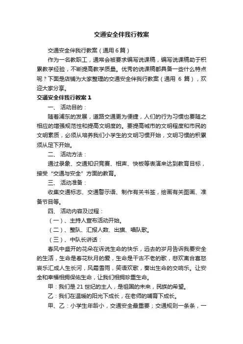 交通安全伴我行教案