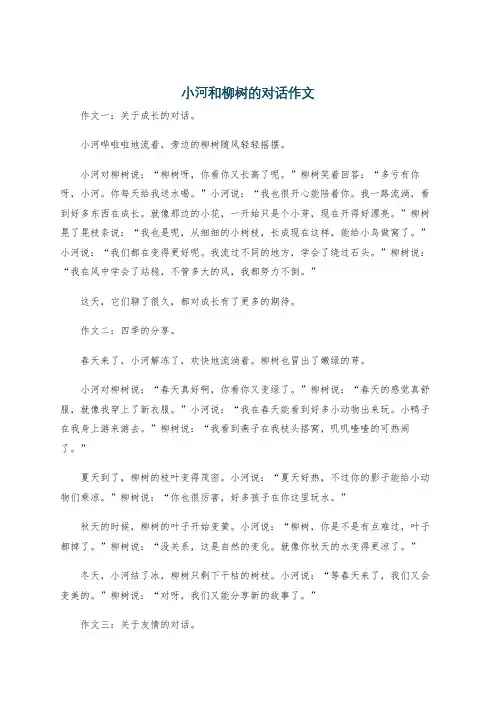 小河和柳树的对话作文