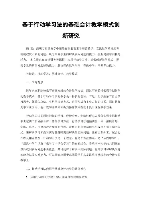 基于行动学习法的基础会计教学模式创新研究