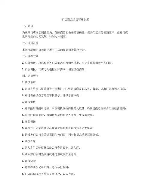 门店商品调拨管理制度