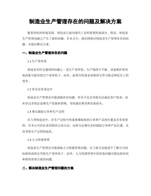 制造业生产管理存在的问题及解决方案
