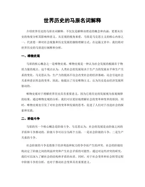 世界历史的马原名词解释