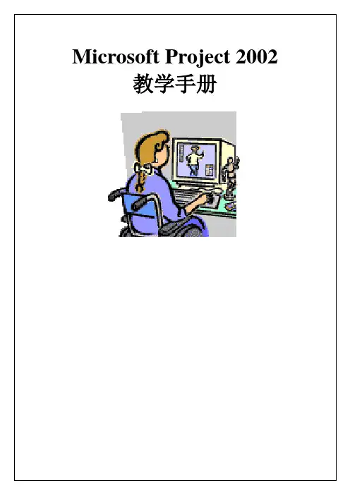roject中文教学手册版可编辑p