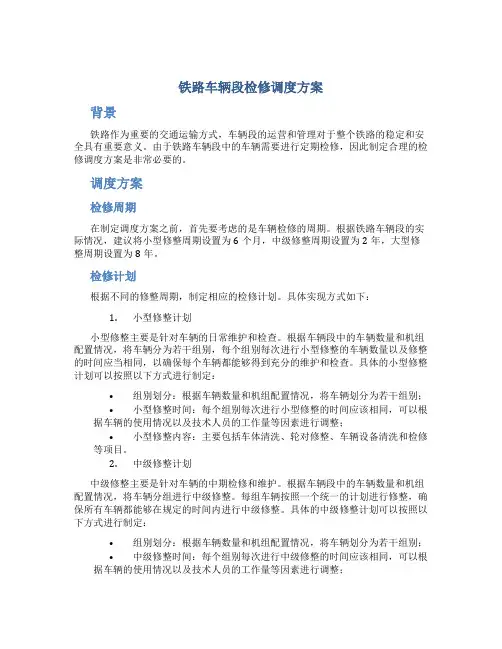 铁路车辆段检修调度方案
