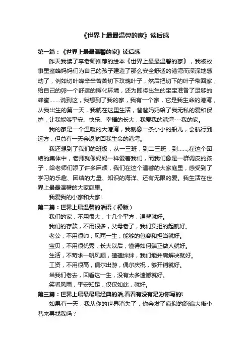 《世界上最最温馨的家》读后感