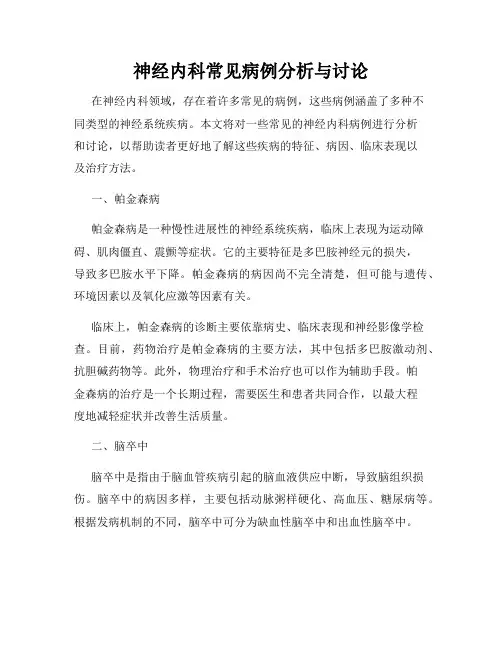 神经内科常见病例分析与讨论