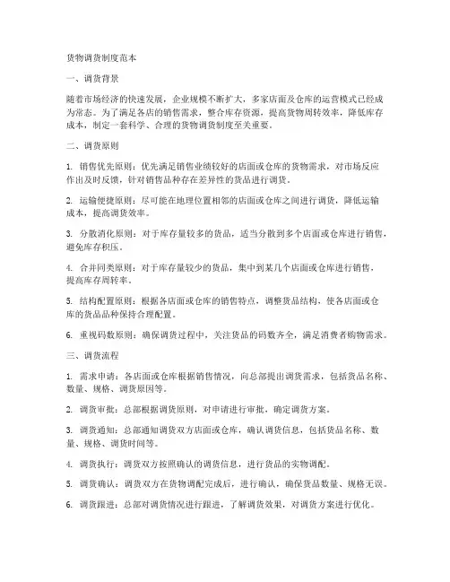 货物调货制度范本