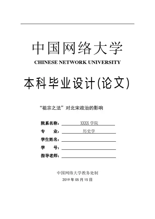 历史学论文 “祖宗之法”对北宋政治的影响