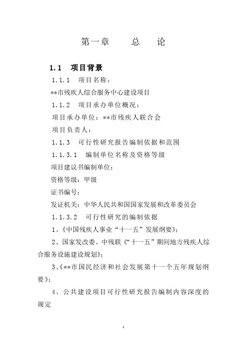 残疾人综合服务中心建设项目可行性立项报告