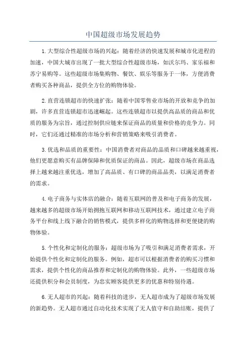 中国超级市场发展趋势
