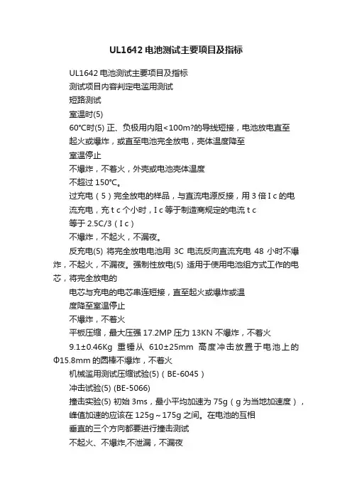 UL1642电池测试主要项目及指标