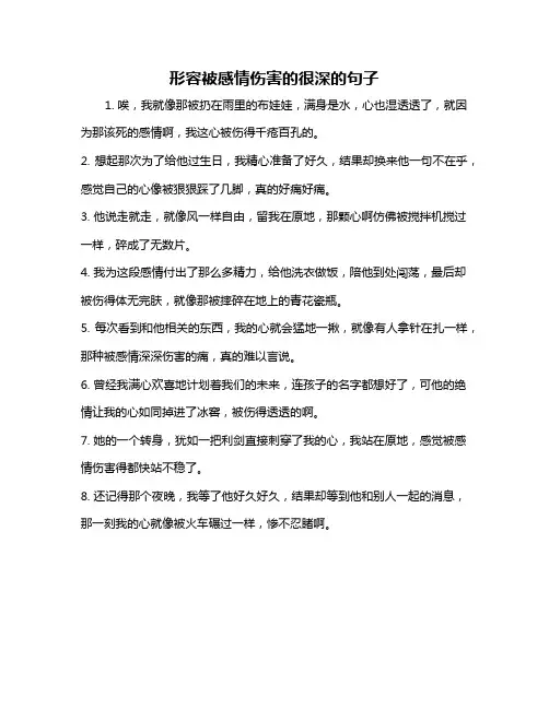 形容被感情伤害的很深的句子