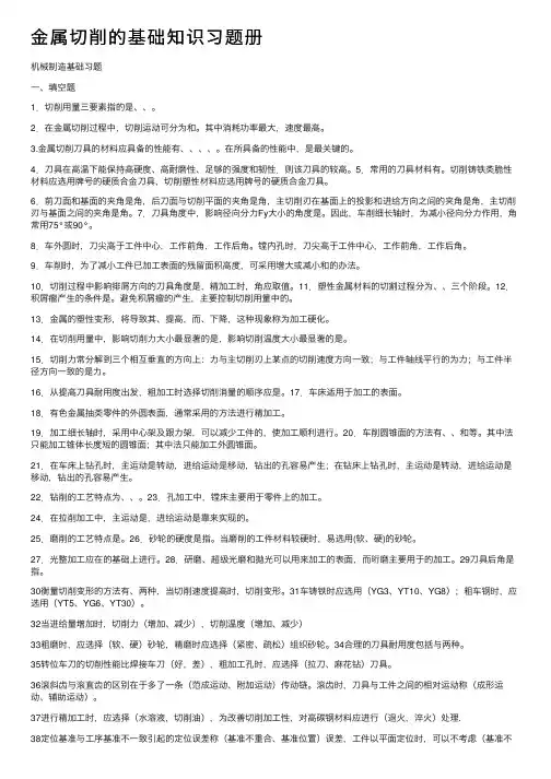 金属切削的基础知识习题册