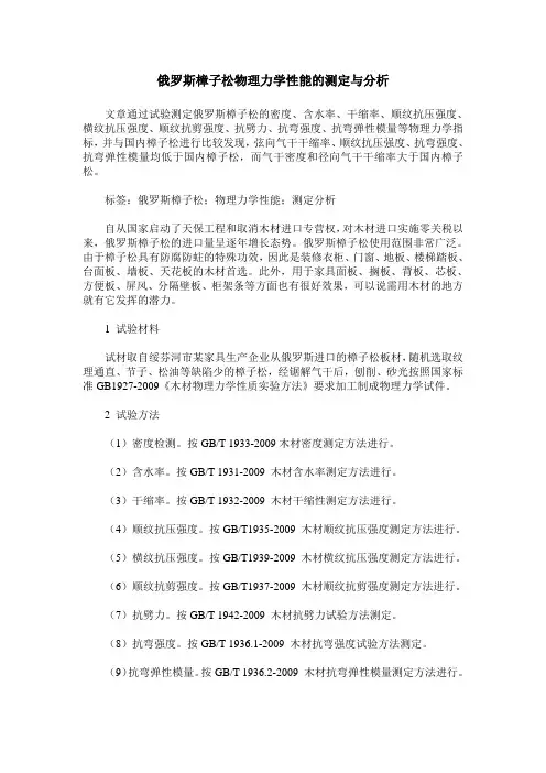 俄罗斯樟子松物理力学性能的测定与分析