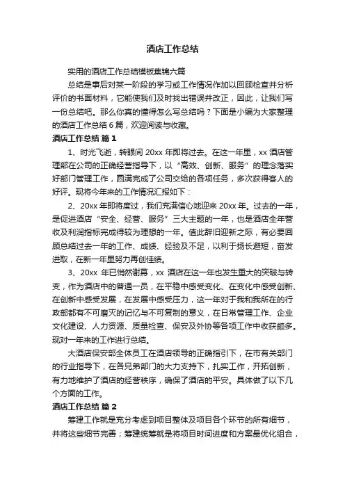 实用的酒店工作总结模板集锦六篇