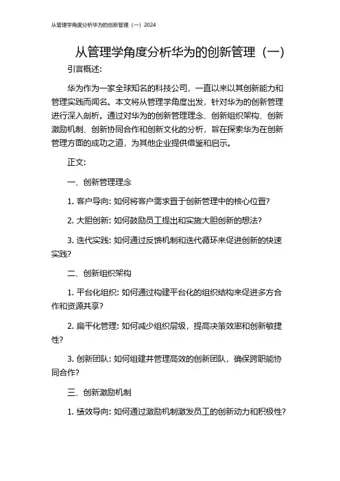 从管理学角度分析华为的创新管理(一)2024