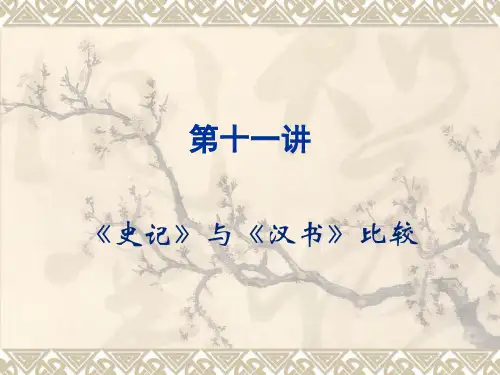 第十一讲《史记》与《汉书》比较课件