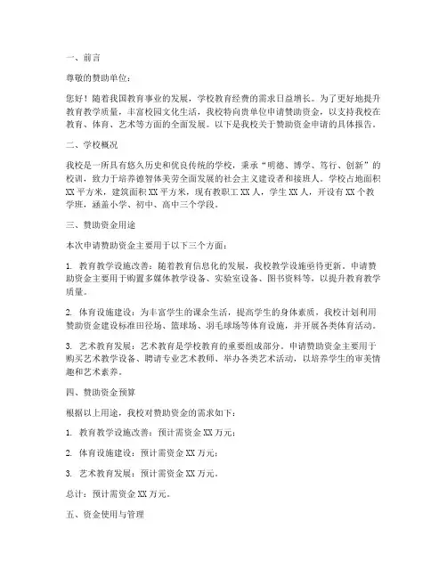 学校赞助资金申请报告