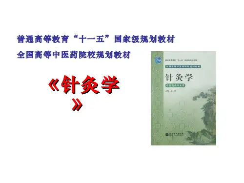 (2.2.1)--经络总论2(针灸学)