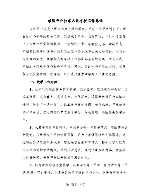 教师专业技术人员考核工作总结(五篇)