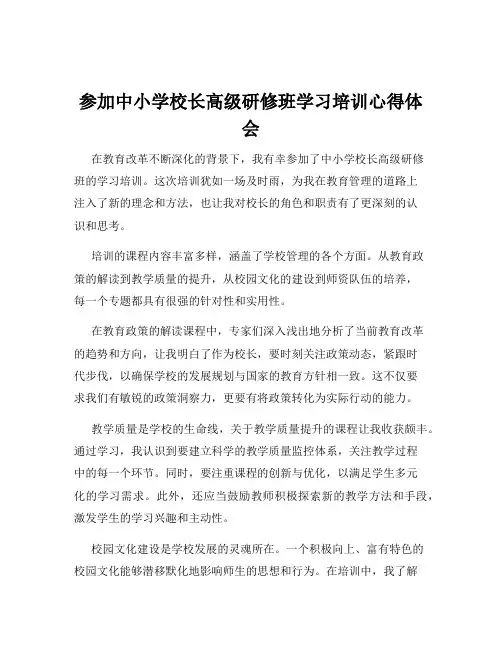 参加中小学校长高级研修班学习培训心得体会