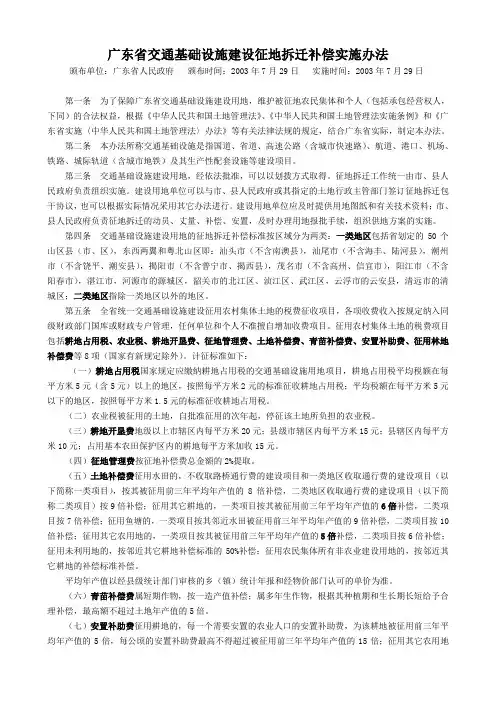 2003  广东省交通基础设施建设征地拆迁补偿实施办法