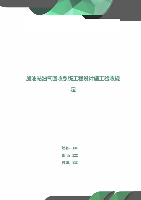 加油站油气回收系统工程设计施工验收规定