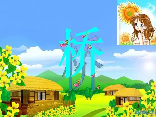 16《桥》PPT课件