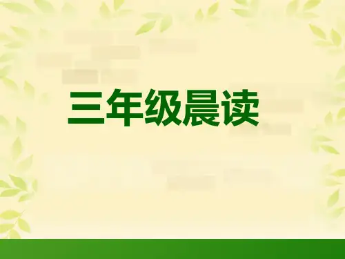 三年级晨读