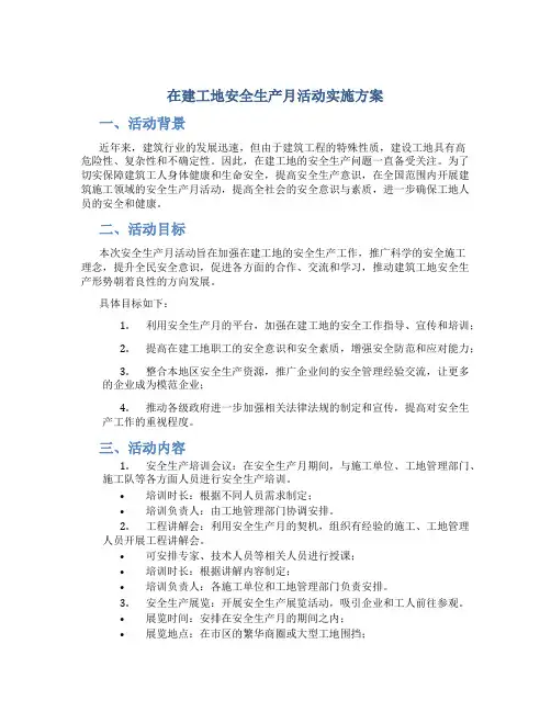 在建工地安全生产月活动实施方案
