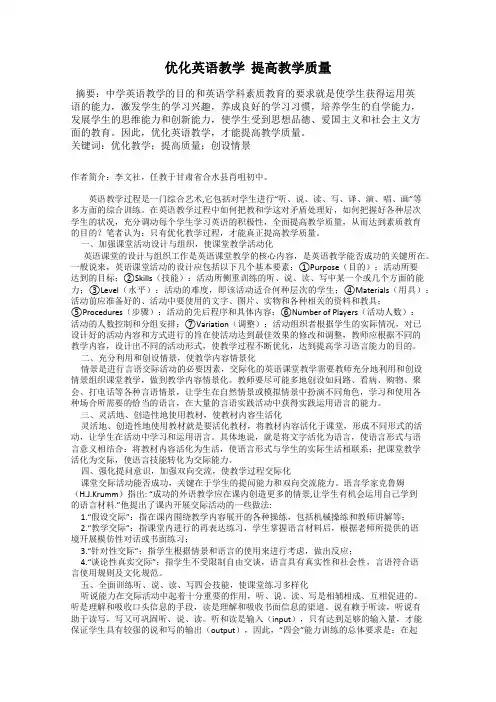 优化英语教学  提高教学质量